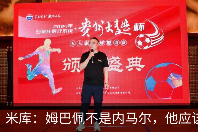 米库：姆巴佩不是内马尔，他应该利用速度冲击对方纵深